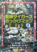 阪神タイガースおっかけマップ（2004）