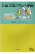 2年目からの聞く・話す街かど中国語