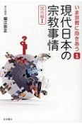 現代日本の宗教事情　国内編1　いま宗教に向きあう1