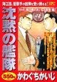 沈黙の艦隊　海江田の大いなる意志編