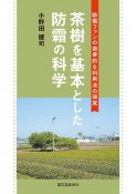 茶樹を基本とした防霜の科学　防霜ファンの効果的な利用法の研究