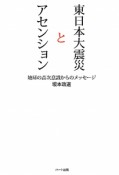 東日本大震災とアセンション