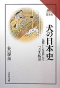 犬の日本史　読みなおす日本史