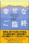 幸せなご臨終