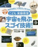 こども実験教室　宇宙を飛ぶスゴイ技術！　「はやぶさ2」「イカロス」に強くなる！！