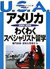 アメリカわくわくスペシャリスト留学　2004－2005