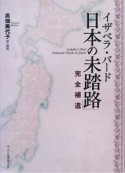 日本の未踏路　完全補遺