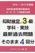 知財検定3級学科・実技　最新過去問題そのまま4回分　2018－2019