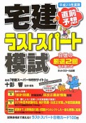 宅建　ラストスパート模試　直前予想　平成23年