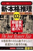 新・本格推理　黄色い部屋の殺人者（2）