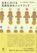 日本における言語社会化ハンドブック