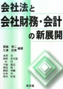 会社法と会社財務・会計の新展開