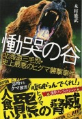 慟哭の谷　北海道三毛別・史上最悪のヒグマ襲撃事件