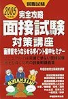 面接試験対策講座　2005