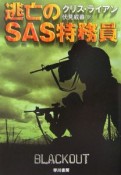 逃亡のSAS特務員