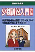 少額訴訟入門＜改訂版＞　図解・不動産業