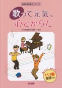 歌って元気、心とからだ　高齢者音楽療法プログラム