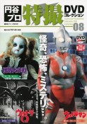 円谷プロ特撮DVDコレクション　怪奇、恐怖、ミステリ…。（8）
