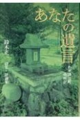 あなたの遺言　わが浪江町の叫び　鈴木正一詩集・評論集