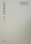 「帝国」戦争と文学　中華理髪店（16）