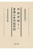 外記日記　新抄　享禄二年外記日記　尊経閣善本影印集成73（2）