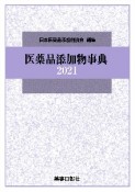 医薬品添加物事典　2021