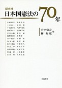 総点検　日本国憲法の70年
