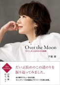 Over　the　Moon〜わたしの人生の小さな物語