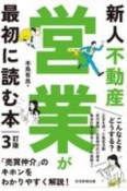 新人不動産営業が最初に読む本