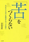 「苦」をつくらない