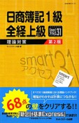 日商簿記　1級　全経上級　理論対策　smartアクセス31＜第2版＞　smart本シリーズ