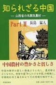 知られざる中国（2）