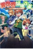 異世界領地改革　土魔法で始める公共事業（1）