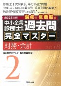 中小企業診断士試験論点別・重要度順過去問完全マスター　財務・会計　2023年版（2）