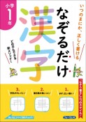 なぞるだけ漢字　小学1年生