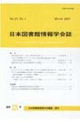 日本図書館情報学会誌　67－1（225）