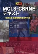 MCLS－CBRNEテキスト
