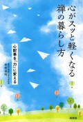 心がスッと軽くなる禅の暮らし方　心配事を「力」に変える