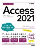 今すぐ使えるかんたん　Access　2021　［Office　2021／Microsoft　365　両対応］