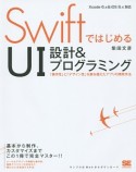 SwiftではじめるUI設計＆プログラミング
