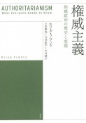 権威主義　独裁政治の歴史と変貌