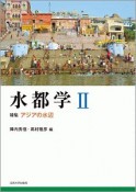 水都学　特集：アジアの水辺（2）