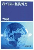 我が国の経済外交　2020