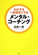 メンタル・コーチング　わが子を一流選手にする