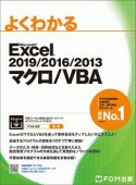 よくわかる　Excel　2019／2016／2013　マクロ／VBA