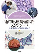 術中迅速病理診断スタンダード　検体の取扱いから診断の実際まで