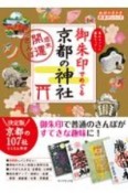 御朱印でめぐる京都の神社　週末開運さんぽ　地球の歩き方御朱印シリーズ