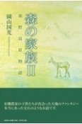 森の家族　栗野高原物語（2）