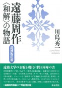 遠藤周作〈和解〉の物語＜増補改訂版＞