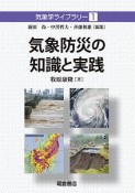 気象防災の知識と実践　気象学ライブラリー1